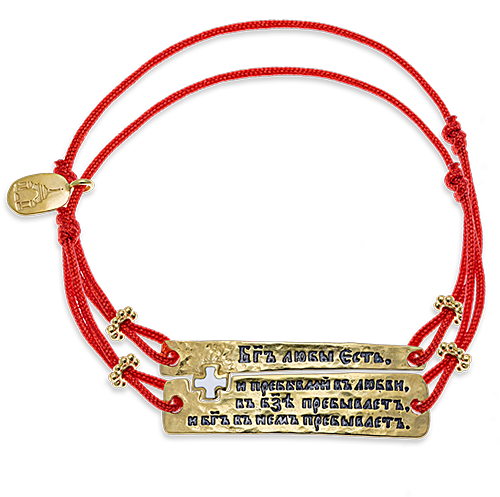 Браслет на нити «Бог есть любовь» серебро/золочение