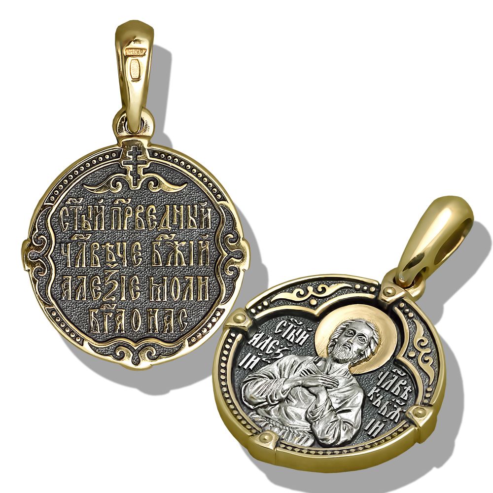 Нательная икона «святой Алексий Человек Божий» ПД91серебро/золочение