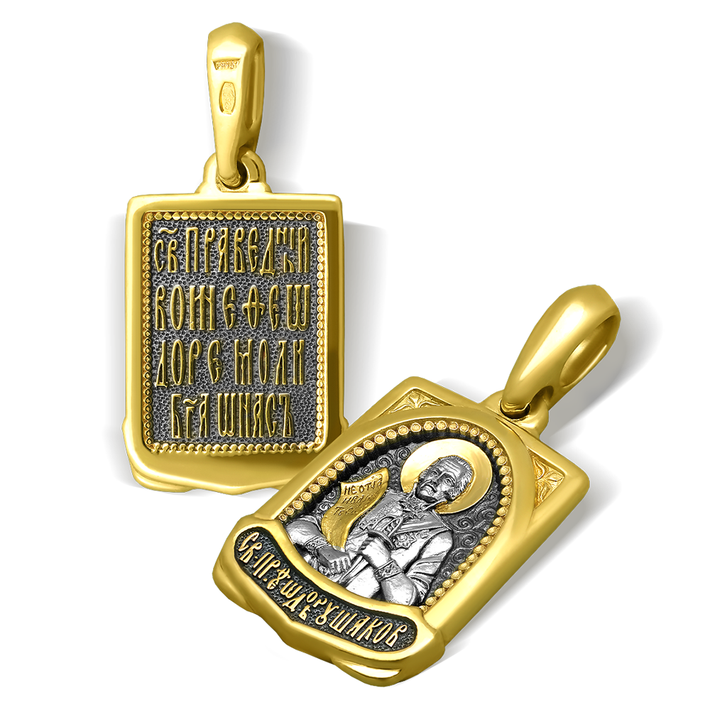 Нательная икона «Святой Федор Ушаков» ПД99 серебро/золочение