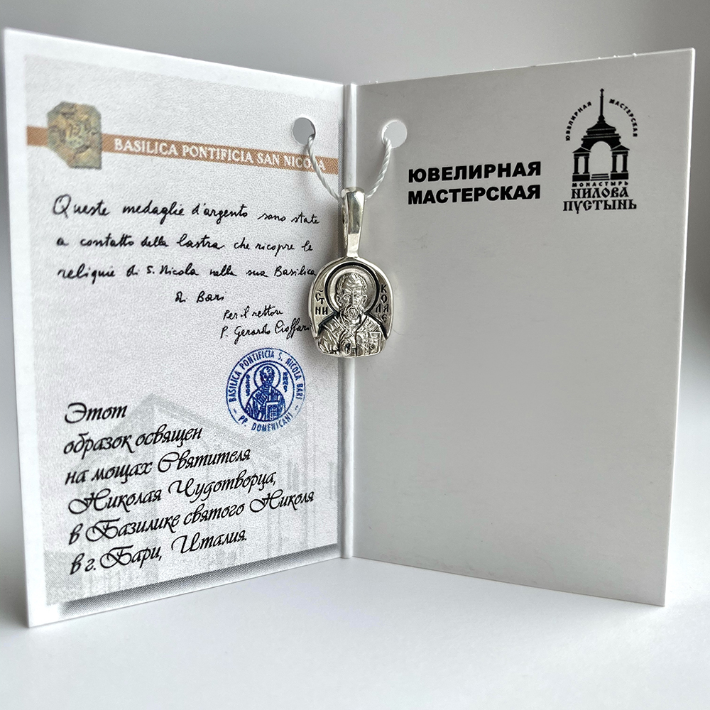 «Святой Николай Чудотворец» серебро