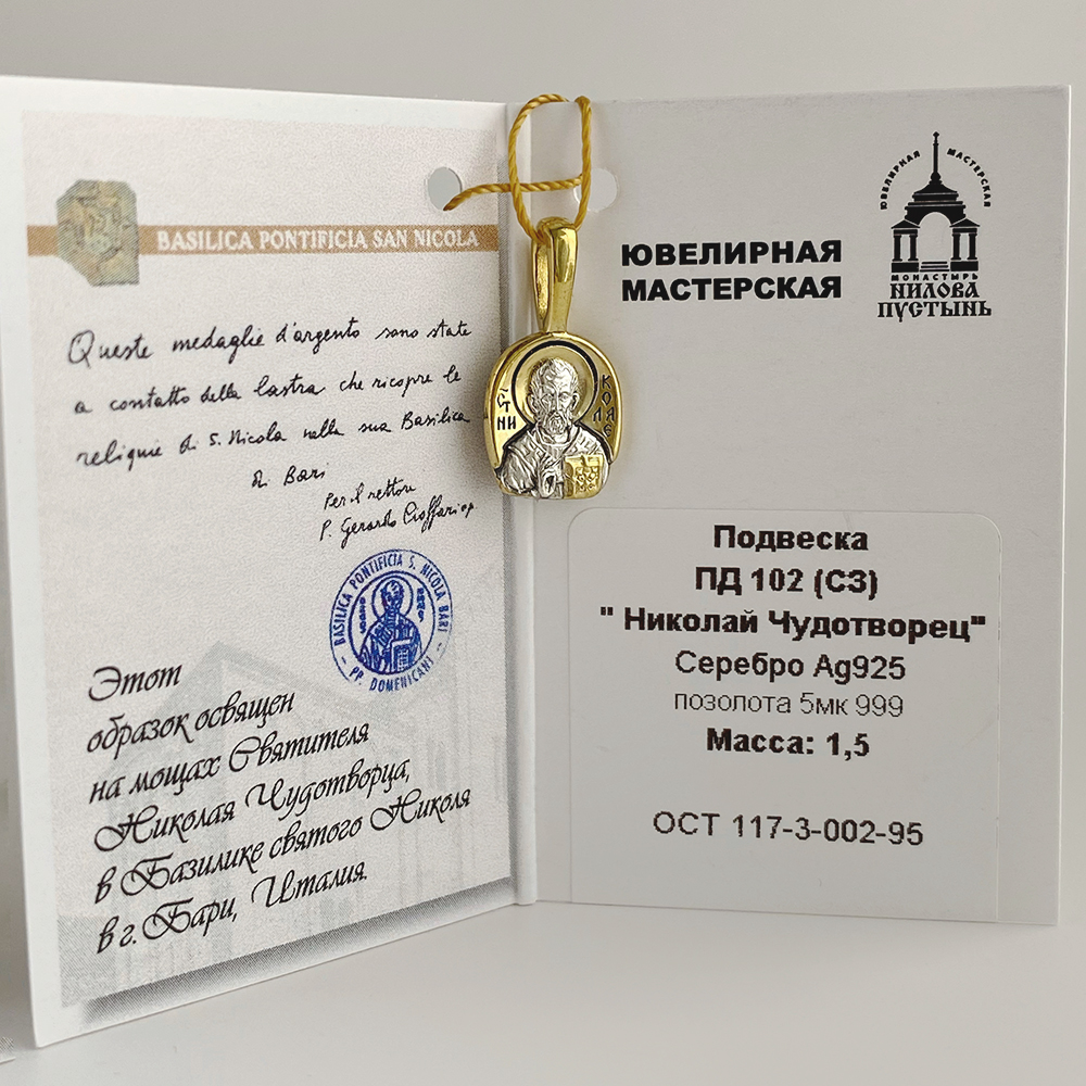 «Святой Николай Чудотворец»